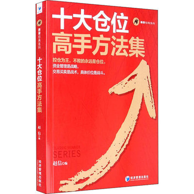 十大仓位高手方法集 赵信 编 金融经管、励志 新华书店正版图书籍 经济管理出版社