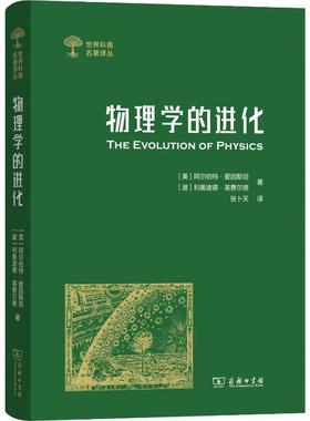 物理学的进化 (美)阿尔伯特·爱因斯坦(Albert Einstein),(波)利奥波德·英费尔德(Leopold Infeld) 著 张卜天 译 物理学文教