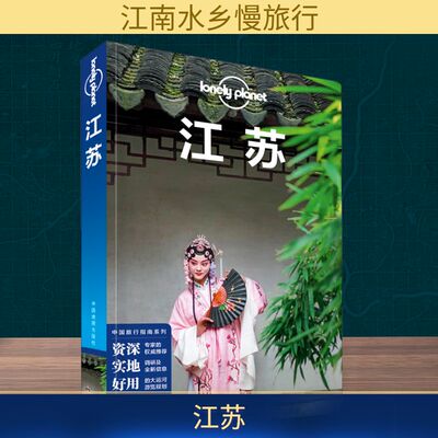孤独星球Lonely Planet旅行指南系列 江苏 中文第3版 黎瑾,何苗苗,袁亮 著 爱尔兰Lonely Planet公司 编 国内旅游指南/攻略社科