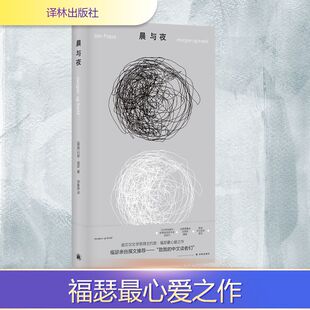 晨与夜 (挪)约恩·福瑟 著 著 邹鲁路 译 译 外国小说文学 新华书店正版图书籍 译林出版社