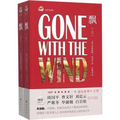 飘(名家导读版)名家导读版 (美)玛格丽特·米切尔(Margaret Mitchell) 著;朱攸若 译 著作 世界名著文学 新华书店正版图书籍
