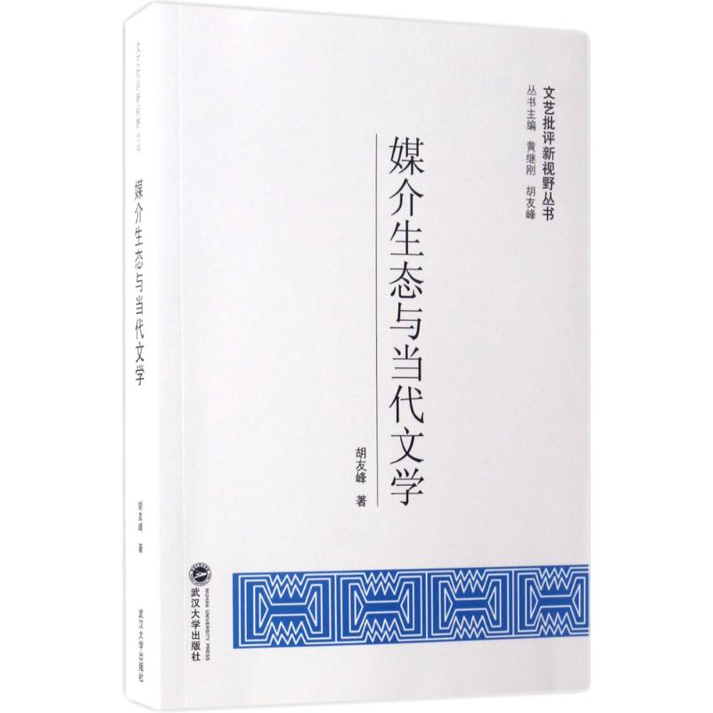 媒介生态与当代文学 胡友峰 著；黄继刚,胡友峰 丛书主编 文学理论/文学评论与研究文学 新华书店正版图书籍 武汉大学出版社 书籍/杂志/报纸 文学理论/文学评论与研究 原图主图