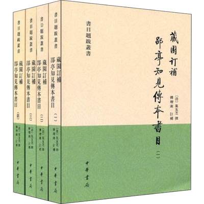 藏园订补 郘亭知见传本书目(4册) [清]莫友芝撰，傅增湘订补，傅熹年整理 著 世界名著文学 新华书店正版图书籍 中华书局