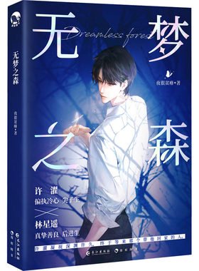 无梦之森 夜很贫瘠 著 青春/都市/言情/轻小说文学 新华书店正版图书籍 长江出版社