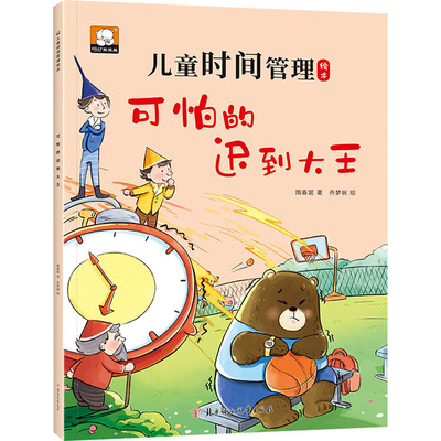 可怕的迟到大王 陶春妮 著 齐梦婉 绘 绘本/图画书/少儿动漫书少儿 新华书店正版图书籍 北方妇女儿童出版社