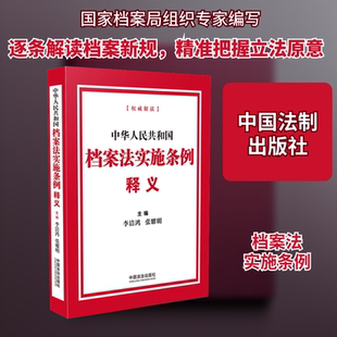 中华人民共和国档案法实施条例释义 李洁鸿,张耀明;张向军,贾渭茜 编 法律汇编/法律法规社科 新华书店正版图书籍 中国法制出版社
