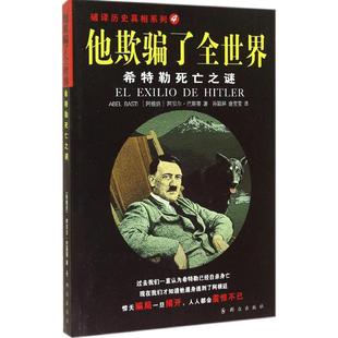 图书籍 社 著 译 欧洲史社科 等 Basti 孙颖屏 群众出版 他欺骗了全世界4 新华书店正版 Abel
