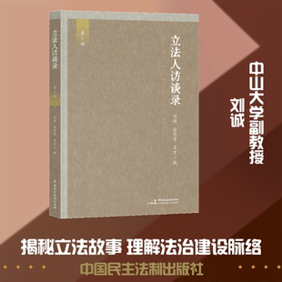 立法人访谈录(访谈乔晓阳、张春生、黄建武、沈国明、丁祖年、王波、陈斯喜、陈春生八 刘诚,徐菁菁,吕万 编 编 各部门经济社科