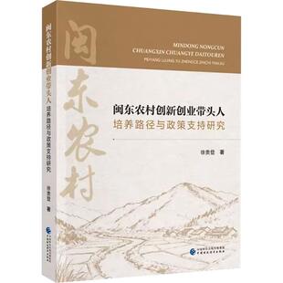 闽东农村创新创业带头人培养路径与政策支持研究 徐贵登 著 著 经济理论经管、励志 新华书店正版图书籍 中国财政经济出版社