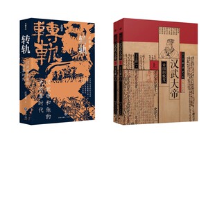 汉武大帝(全2册)+转轨：汉武帝和他的大变革时代（印章版） 王立群 著等 中国通史社科 新华书店正版图书籍 东方出版社等