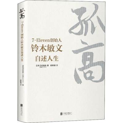 孤高:7-Eleven创始人铃木敏文自述人生 日本日经商务 著 顾晓琳 译 商业史传经管、励志 新华书店正版图书籍 北京联合出版社