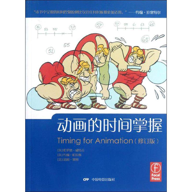 动画的时间掌握(修订版) (英)威特克,(英)哈拉斯 著作 孙聪,等 译者 电影/电视艺术艺术 新华书店正版图书籍 中国电影出版社,书籍/杂志/报纸,电影/电视艺术,淘宝优惠券,粉丝福利购,淘宝优惠卷