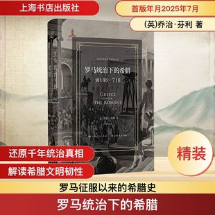 716 社 上海书店出版 译 希腊 前146 欧洲史社科 乔治·芬利 英 图书籍 罗马统治下 著 新华书店正版 吕厚量