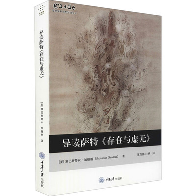 导读萨特《存在与虚无》 (英)塞巴斯蒂安·加德纳 著 汪功伟,江婷 译 哲学知识读物社科 新华书店正版图书籍 重庆大学出版社