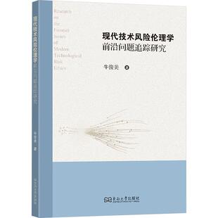 现代技术风险伦理学前沿问题追踪研究 牛俊美 著 伦理学社科 新华书店正版图书籍 东南大学出版社