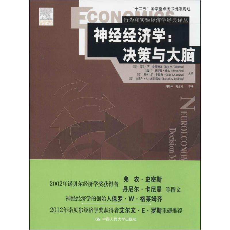 神经经济学:决策与大脑(美)保罗·W·格莱姆齐(Paul W.Glimcher)等编周晓林等译经济理论经管、励志新华书店正版图书籍