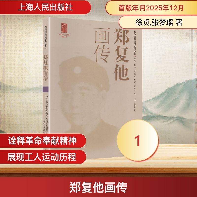 郑复他画传 徐贞,张梦瑶 著 著 中共上海市委党史研究室,龙华烈士纪念馆 编 编 人物/传记其它社科 新华书店正版图书籍,书籍/杂志/报纸,人物/传记其它,淘宝优惠券,粉丝福利购,淘宝优惠卷