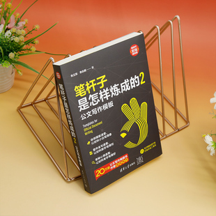 笔杆子是怎样炼成的 2 公文写作模板 朱立东,李永新 著 商务写作经管、励志 新华书店正版图书籍 清华大学出版社