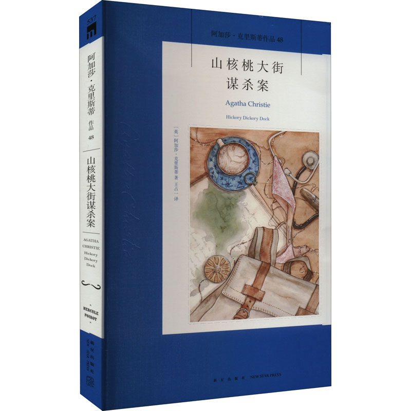 山核桃大街谋杀案 (英)阿加莎&middot;克里斯蒂 著 王占一 译 侦探推理/恐怖惊悚小说文学 新华书店正版图书籍 新星出版社