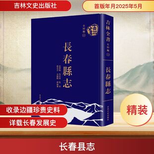 长春县志 赵述云,金毓黻 总编纂 编 地方史志/民族史志社科 新华书店正版图书籍 吉林文史出版社