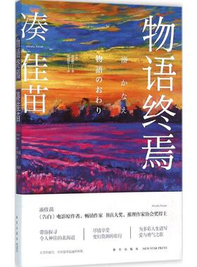 物语终焉 (日)凑佳苗(Minato Kanae) 著;郑晓蕾 译 著 现代/当代文学文学 新华书店正版图书籍 新星出版社