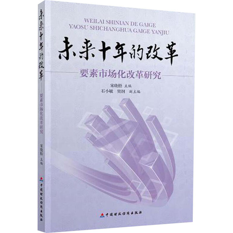 未来十年的改革:要素市场化改革研究 宋晓梧 编经管、励志 新华书店正版图书籍 中国财政经济出版社