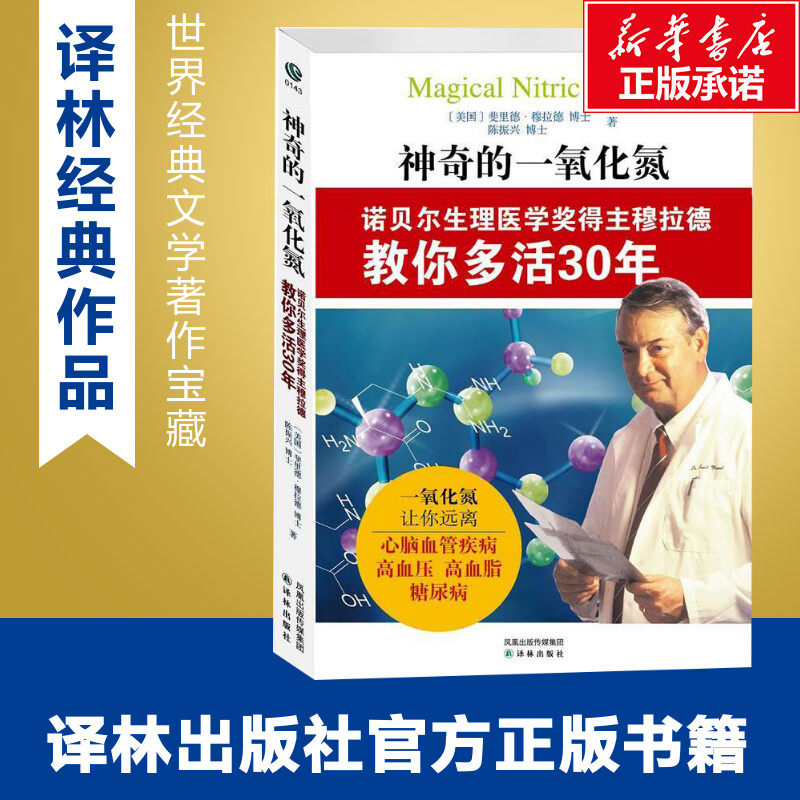 【新华书店】神奇的一氧化氮:诺贝尔生理医学奖得主穆拉德教你多活30