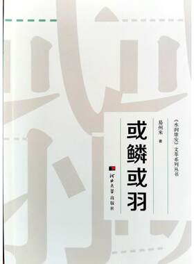 或鳞或羽 易州米 著 现代/当代文学文学 新华书店正版图书籍 河北大学出版社