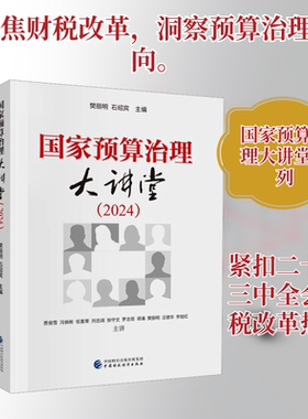 国家预算治理大讲堂. 2024 樊丽明,石绍宾 主编 编 财政/货币/税收经管、励志 新华书店正版图书籍 中国财政经济出版社