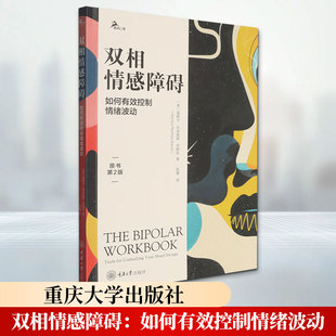 双相情感障碍：如何有效控制情绪波动 (美)莫妮卡·拉米雷斯·巴斯科(Monica Ramirez Basco) 著 钱捷 译 心理学社科