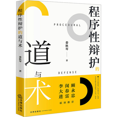 程序性辩护的道与术 娄秋琴 著 司法案例/实务解析社科 新华书店正版图书籍 法律出版社