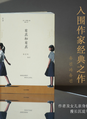 有真和有真 (韩)李琴怡 著 春喜 译  文学少儿 新华书店正版图书籍 晨光出版社