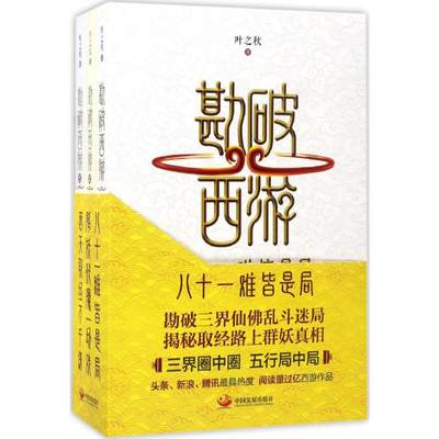 勘破西游 叶之秋 著 中外现当代文学史古代文学回忆录文学评论与文学理论书籍 中国发展出版社 新华书店旗舰店文轩官网