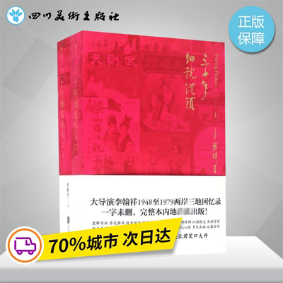 三十年细说从头 李翰祥 著 音乐（新）艺术 新华书店正版图书籍 京华出版社