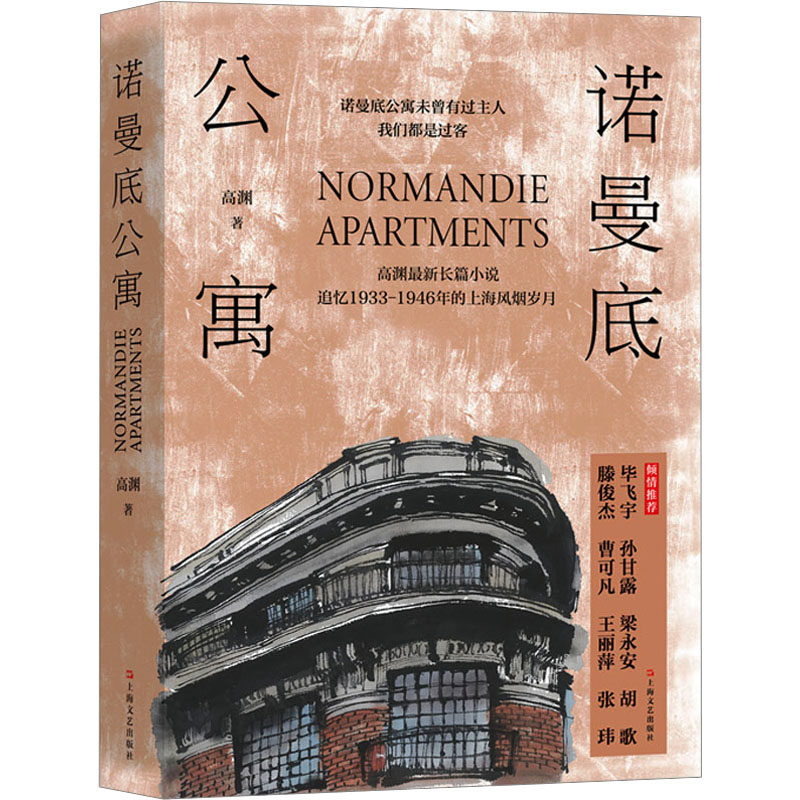 诺曼底公寓 高渊 著 其它小说文学 新华书店正版图书籍 上海文艺出版社