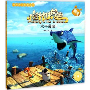 儿童文学少儿 著 新华书店正版 图书籍 社 猫村狂想曲•水手菠菜 浙江大学出版 海狸工坊
