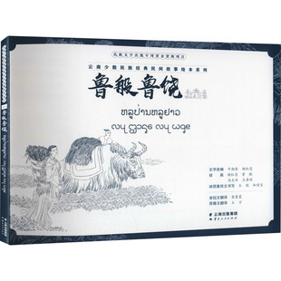鲁般鲁饶 杨红忠 等 著 牛相奎,杨红忠 编 黄慕霞,玉万 译 民间文学/民族文学文学 新华书店正版图书籍 云南人民出版社