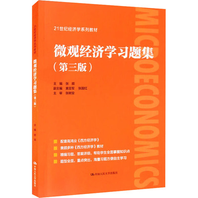 微观经济学习题集(第3版) 张顺 编 大学教材经管、励志 新华书店正版图书籍 中国人民大学出版社