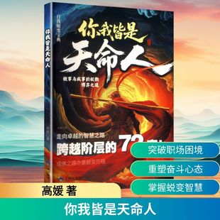 励志经管 励志 新华书店正版 你我皆是天命人 三环出版 著 图书籍 社 高媛
