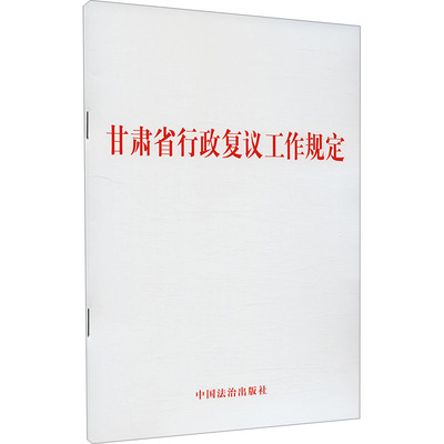 甘肃省行政复议工作规定 中国法治出版社 法律汇编/法律法规社科 新华书店正版图书籍 中国法治出版社
