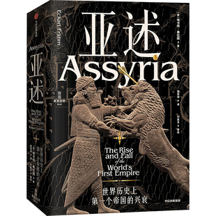 亚述 世界历史上第一个帝国的兴衰 (美)埃卡特·弗拉姆 著 翟思诺 译 世界通史社科 新华书店正版图书籍 中信出版社