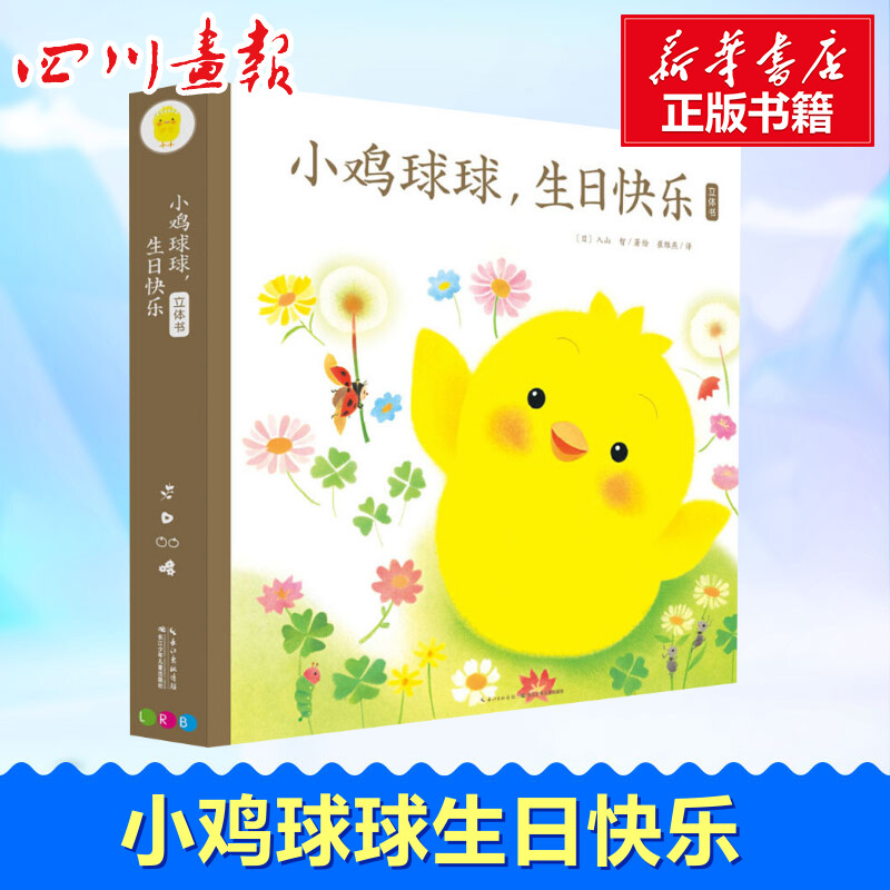 小鸡球球,生日快乐 立体书 (日)入山智 著 崔维燕 译 启蒙认知书/黑白卡/识字卡少儿 新华书店正版图书籍 长江少年儿童出版社
