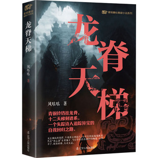 侦探推理 恐怖惊悚小说文学 新华书店正版 龙脊天梯 辽宁人民出版 著 图书籍 社 风咕咕