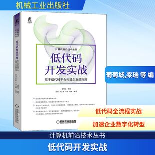葡萄城 编 开发实战 平台构建企业级应用 图书籍 社 低代码 新华书店正版 梁瑞 基于低代码 新 程序设计 等 机械工业出版 专业科技