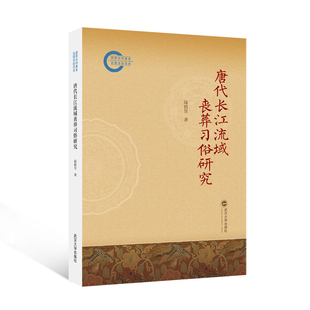 唐代长江流域丧葬习俗研究 陆晗昱 著 著 地域文化 群众文化社科 新华书店正版图书籍 武汉大学出版社