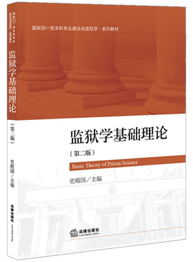 监狱学基础理论(第2版) 史殿国 编 高等法律教材社科 新华书店正版图书籍 法律出版社