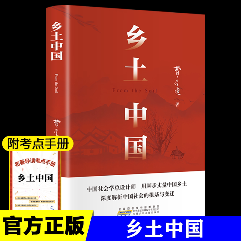 乡土中国 费孝通 著 一般用中国地图/世界地图文教 新华书店正版图书籍 安徽少年儿童出版社图片