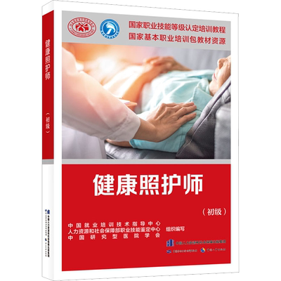 健康照护师(初级) 中国就业培训技术指导中心,人力资源和社会保障部职业技能鉴定中心,中国研究型医院学会 编 执业考试其它