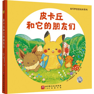 皮卡丘和它的朋友们 (日)松尾里佳子 著 陈鸢 译 绘本/图画书/少儿动漫书少儿 新华书店正版图书籍 北京科学技术出版社