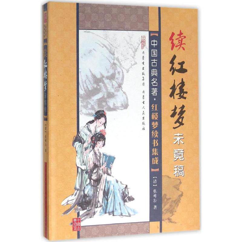 续红楼梦未竟稿 (清)张曜孙 著；敖堃 标点；田建群 丛书主编 短篇小说集/故事集文学 新华书店正版图书籍 内蒙古人民出版社